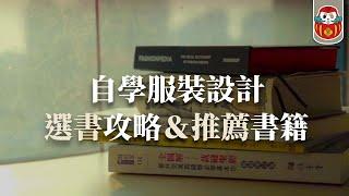 【服裝設計】自學書籍推薦！4大類書籍哪些必買？哪些很地雷？｜《剪裁人生》