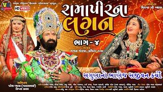 રામાપીરના લગન સગુણાનો પોકાર | Ramapirna Lagan Sagunano Pokar | Valam Digital Film #Valambhai_Nu_Song