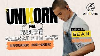 創業專訪 #啡帆農場 Sailboat Club Cafe | 主理人ft.主廚 | Sean