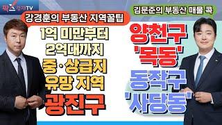 1억 미만~2억대 중‧상급지 유망 지역! 재개발 추진에 적극적인 '광진구' / 투자 유망 지역 양천구 '목동'과 동작구 '사당동' [250310 부동산 고민 무엇이든 물어보세요]