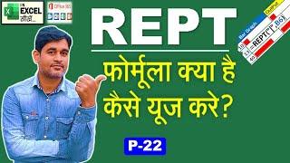 Rept Function in Excel | Rept Formula in excel in hindi | Repeat function kaise use kare? | P22