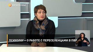 Психолог – о работе с переселенцами в ПВР