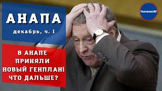 В Анапе городские депутаты приняли новый генплан застройки города| Что будет дальше? | Анапа 2021.