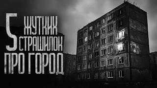 5 ГОРОДСКИХ ИСТОРИЙ НА ВЕЧЕР (СБОРНИК) Страшные истории и страшилки.