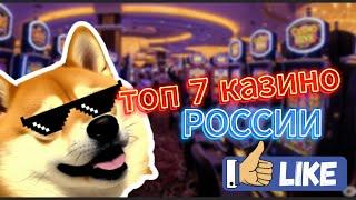 ТОП 7 лучших казино России 2025  Онлайн казино с быстрыми выплатами и бонусами  Рейтинг пров