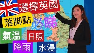 選擇英國落腳點必睇 英國天氣 氣溫分佈 降雨 睛天日數 水浸風險