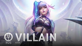 [League of Legends на русском] VILLAIN [Onsa Media]