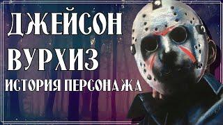 Джейсон Вурхиз - История персонажа | Пятница 13-е