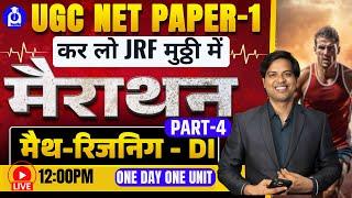 मैराथन UGC NET PAPER-1 | UGC NET PAPER-1 2025 | UGC NET 2025 मैराथन-4