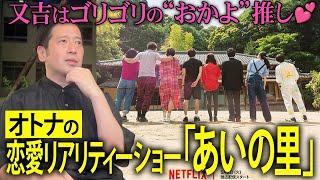 参加者は35歳以上限定！Netflix恋愛リアリティー番組「あいの里」を観た43歳独身の又吉は…引っ込み思案な登場人物“おかよ”推し！「中学時代に教材として観たかった…」【夜の公園#54】