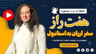 استانبول ارزان: 7 راز سفر کم‌ هزینه