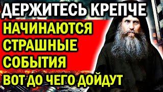 ДЕРЖИТЕСЬ КРЕПЧЕ! НАЧИНАЮТСЯ СТРАШНЫЕ СОБЫТИЯ! ВОТ ДО ЧЕГО ДОЙДУТ ПРЕДСКАЗАНИЕ АФОНСКИХ СТАРЦЕВ 2025