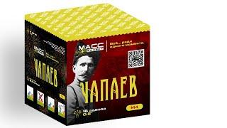 Салют "Чапаев" М4 (16х0,8") от компании Масс Эффект