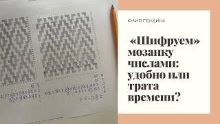 Как записать мозаичную схему числами. Мозаика крючком с нуля