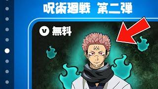 秘密のアプデで呪術廻戦コラボ2弾が来る！？※今すぐ見てください…【フォートナイト】【呪術廻戦コラボ】