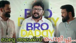 BRO DADDY/BRO DADDY MOHANLAL THUG LIFE/PRITHVIRAJ THUG LIFE/MEENA/KALYANI PRIYADHARSAN/LALU ALEX