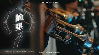 《摘星》| COLLAB Live Performance | Jan Curious x Fountain de Chopin @ Fountain Jazzin'