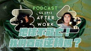 AFTER WORK｜能源耗盡前，我們還能做什麼？別溫順的走進那良夜。｜S5 EP12