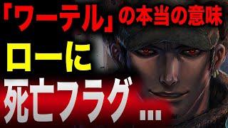 忌み名の意味は「〇〇を伝える者」だった... ロビンに変わり誘拐されるのはロー...!?【ワンピース考察】