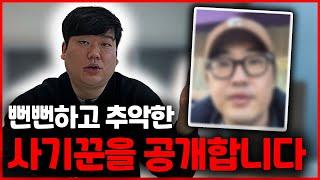 삼자사기 사기꾼 김민기를 고발합니다!!