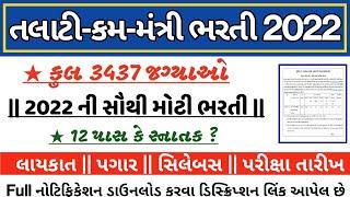 Talati cum mantri bharti 2022 | talati bharti qualification 2022 | talati syllabus 2022 | તલાટી ભરતી