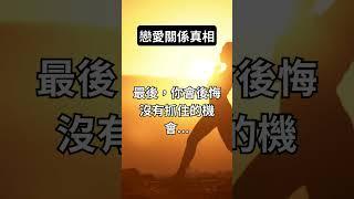 戀愛關係真相 #暗戀事實 #戀愛心理 #感情探討