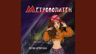 Метрополитен