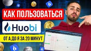 Как пользоваться HUOBI HTX от А до Я за 20 минут | Как купить криптовалюту и торговать на Huobi HTX