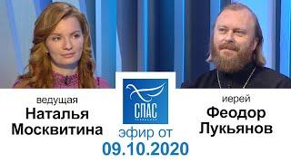 Ответ священника. Иерей Феодор Лукьянов. (ТК Спас, 2020.10.09)