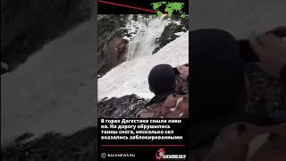 В горах Дагестана сошла лавина  На дорогу обрушились тонны снега, несколько сел оказались отрезаны