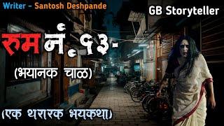 रूम नंबर 13- एक भयकथा | marathi bhutachi story | marathi horror story | gb storyteller