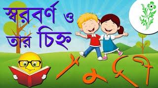 স্বরবর্ণ ও তার চিহ্ন | Bangla Sorborno Chinho | Bangla Bornomala | Diacritics of Bengali Alphabet