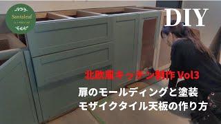 【DIY】北欧風キッチンを作る　Vol3 扉のモールディング、塗装、モザイクタイル編