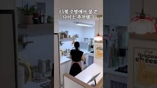 15평 작은 주방에서 잘 쓴 다이소 추천템! #살림 #살림템