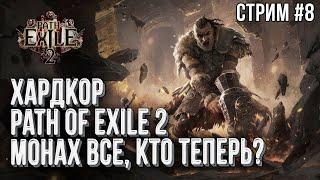 [СТРИМ] Хардкор Path of Exile 2: Кто теперь?, стрим восьмой