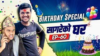 Birthday Special "Sagare Ko Ghar"॥Episode 60॥Nepali Comedy Serial॥By Sagar Pandey॥September 28 2022॥