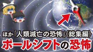 【ゆっくり解説】ポールシフトの恐怖　ほか人類滅亡の恐怖〈総集編〉CERN…2025年日本は滅亡…アトランティス大陸…イルミナティカード…イーロン・マスク知る宇宙の事実とは？…謎の物体…ポンペイ…ほか