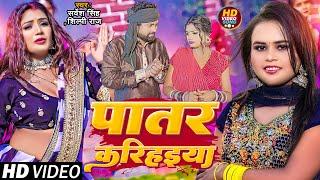 #Video | #शिल्पी राज, #Rani | पातर करिहइया | #Sarvesh Singh, #Shilpi Raj | Bhojpuri Dehati Song