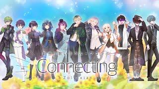 【新世代グループコラボ】Connecting【2022年結成】総勢11名 歌ってみた