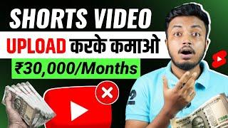 YouTube/Instagram भूल जाओ  Shorts Video Upload Karke Paise Kaise Kamaye ?