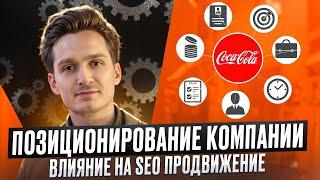 19 — Позиционирование компании, бренда и то, как его видят пользователи и влияние на SEO продвижение