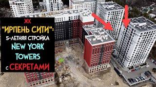 ЖК "Ирпень Сити": Очередной НЕДОСТРОЙ или Что Случилось с New York Towers ??