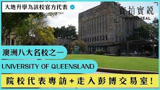 【澳洲八大名校之一】University of Queensland 昆士蘭大學 | St. Lucia Campus | 大學入邊有個彭博交易室!? | 學校靚到嘩嘩聲 | 大學代表親身同你講...