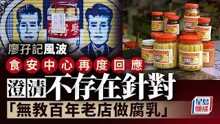 廖孖記結業︱回應羅生門風波 食安中心澄清不存在針對：無教百年老店做腐乳｜星島頭條新聞｜廖孖記｜羅生門｜食安中心｜百年老店｜腐乳