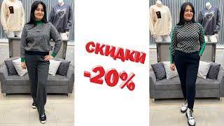 СКИДКИ-20% ЖЕНСКАЯ ОДЕЖДА ДЖИНСЫ | СВИТЕРА 