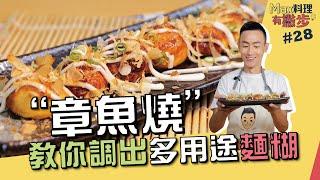 章魚燒 | 教你調出多用途麵糊【Max料理有撇步】