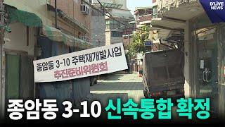 종암동 일대…'37층 높이 690세대 조성' [성북] 딜라이브 뉴스