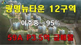 광명뉴타운 12구역 59A 급매물 4989부동산 매물접수 & 상담환영 010-4302-9416