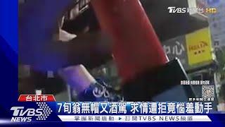 7旬翁無帽又酒駕 求情遭拒竟惱羞動手｜TVBS新聞 @TVBSNEWS01