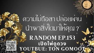 ความไม่ถือสา ปล่อยผ่าน นำพาสิ่งใดมาให้คุณ ? RANDOM Ep.153 เปิดไพ่ดูดวง Ton Gomoot